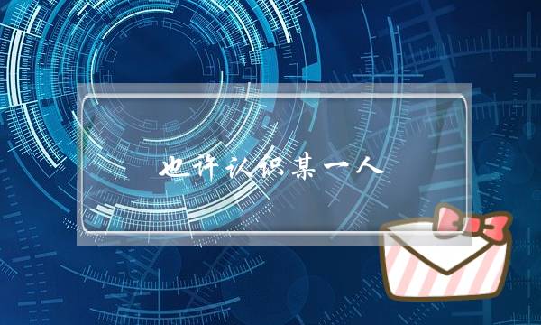 大年夜概熟习某一人，过着一样深刻的日子，没有知讲会没有会也有爱情苦如蜜？(中国现代人对爱情的熟习（看法）)