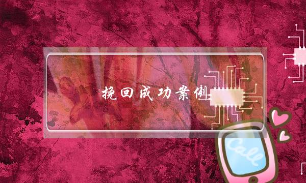 挽回成功案例-出轨后离婚该如何复婚？