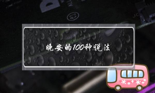 晨安的100种讲法，天天换着花招战女逝世讲晨安