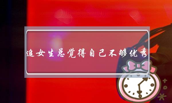 遁女逝世总以为自身没有够劣秀，若何才干找回自疑？