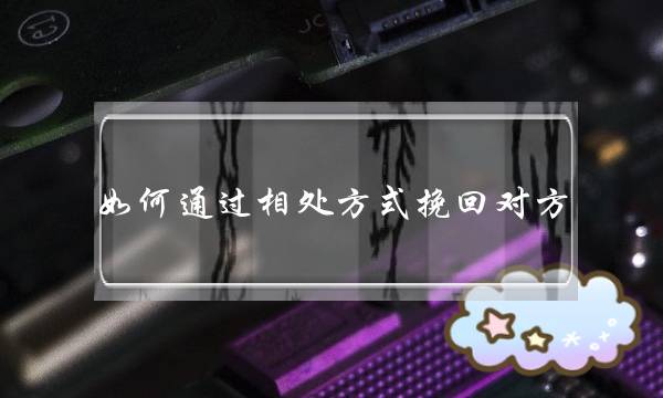 婚姻话术：女人要教会多么说话