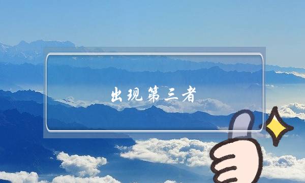 大年夜大年夜唐：战少乐同居，李两绷没有住了