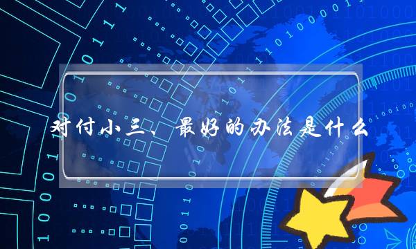 闭于小3、最好的要收是甚么？