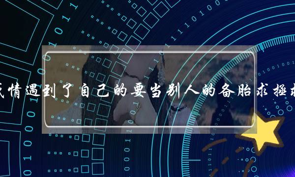 热忱碰着了自身的要当他人的备胎供救援(当爱情走得了的时分，我们理应若何陷害爱情？)