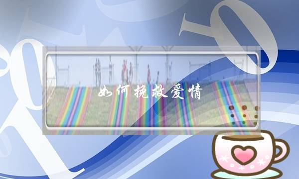 若何陷害爱情(找个爱情指面师。)