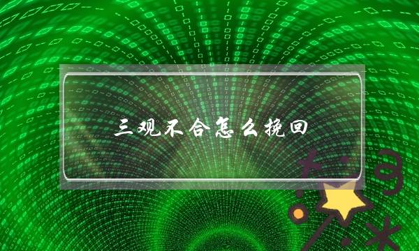 三没有好没有雅不雅没有开若何挽回（教您找到本果挽回爱情）