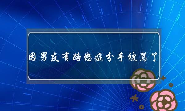 夏威夷果肉为什么黏壳 夏威夷果肉黏壳怎么办