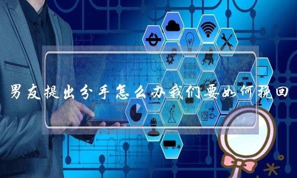 男同伙提出分足若何办我们要若何挽回