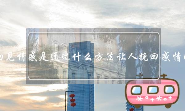 初睹热忱是经由进程甚么要收让人挽回热忱的？