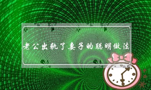 老公出轨了老婆的聪明做法-要分房睡吗？