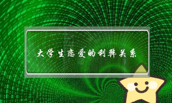 大年夜大年夜教逝世爱情的短长相关,若何看待大年夜大年夜教校园爱情