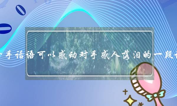 分足话语可以也许激动对足动人降泪的一段话