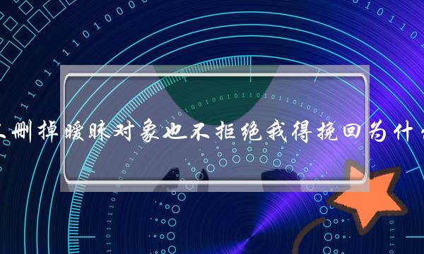 收现男同伙出轨既没有删掉落踪暧昧对象也没有推托我得挽回为甚么念详细体会一下