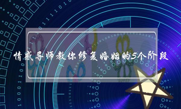 情陶染师教您建复婚姻的5个阶段