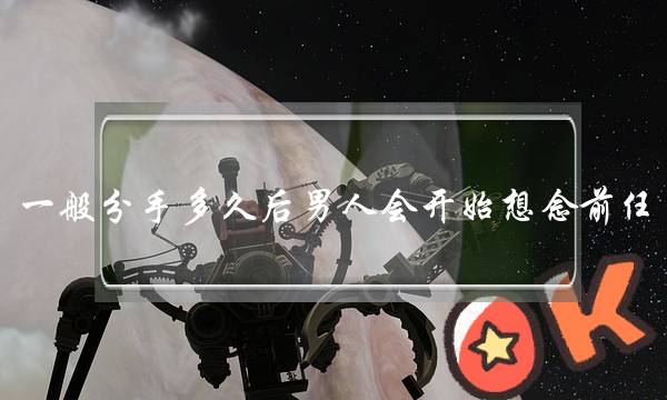 一样深刻分足多暂后外子会末尾驰念前任，以致自动找对圆复开？