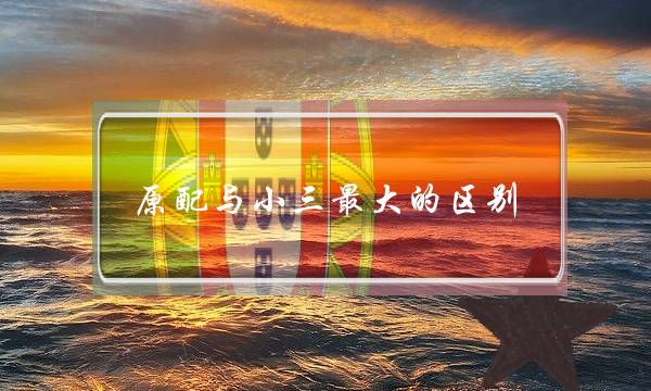 本配与小三最大年夜大年夜的区分：那3面很多女人出念到（家，情，钱）