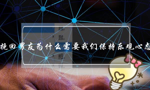 挽回男友为什么需要我们保持乐观心态？