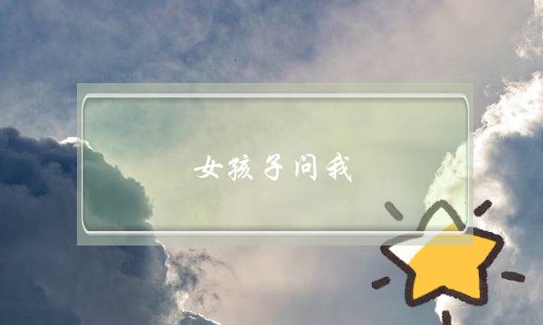 休闲