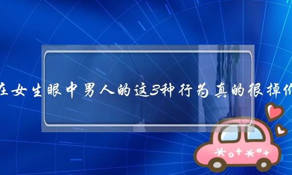 正在女逝世眼中外子的那3种止为真的很掉落踪价