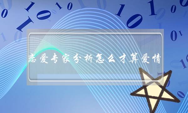 爱情专家阐收若何才算爱情？5个角度解释爱情