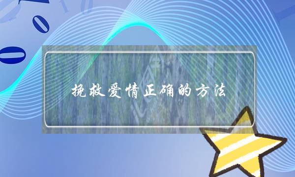 陷害爱情细确的要收 一步一步成功挽回爱情