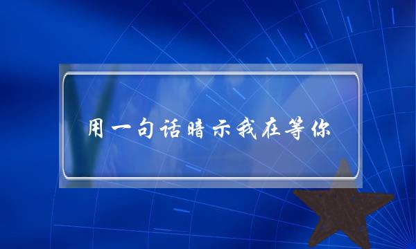 今日11点德玛西亚杯西安站战火点燃