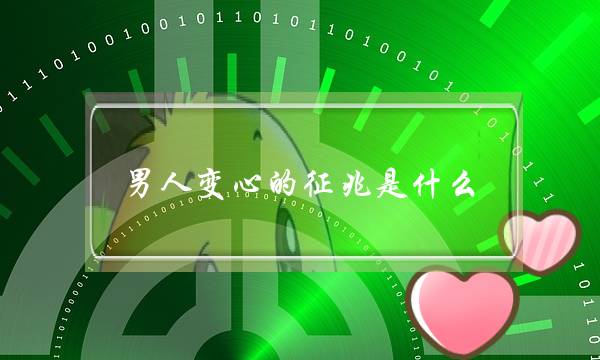 外子变心的现象是甚么？(前男同伙分足后借对我冷静付出。)