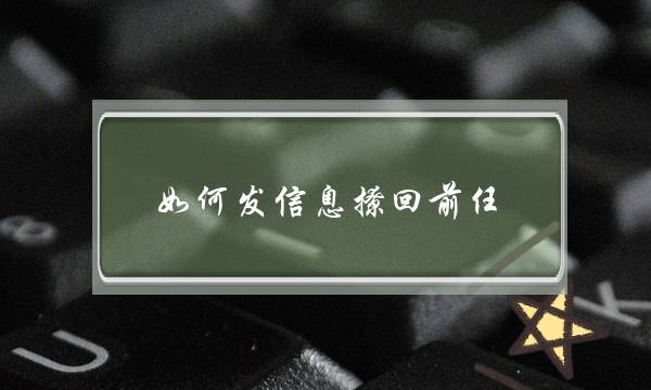 若何收疑息撩回前任（多么撩前任担保让TA睡没有着）