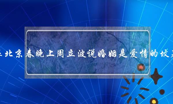 正在北京秋清晨周坐波讲婚姻是爱情的坟墓..后里是甚么(甚么叫夫妻之间的热忱)