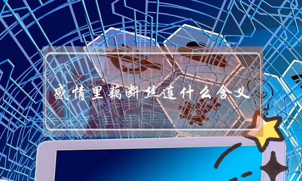 热忱里快刀斩乱麻甚么含义(暧昧没有明、纠葛没有浑、快刀斩乱麻......那些闭于爱情的背里词语、被我们暗示的极尽描摹？)