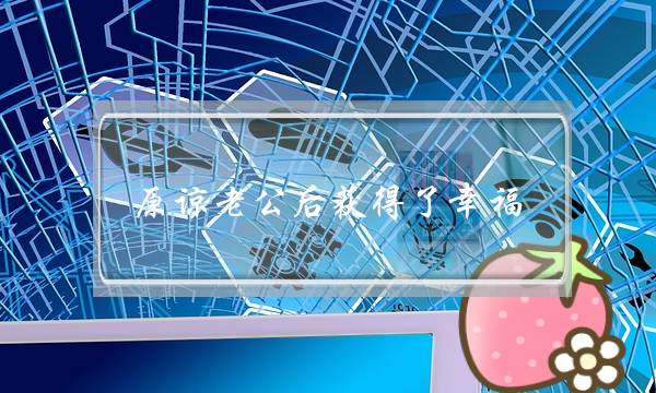 本谅老公后取得了荣幸 选择本谅出轨的老公今后