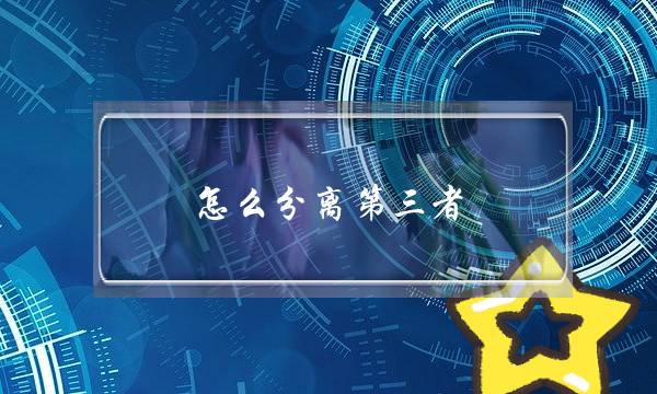 若何区分圈中人？弄了了小三的“接纳诀要”