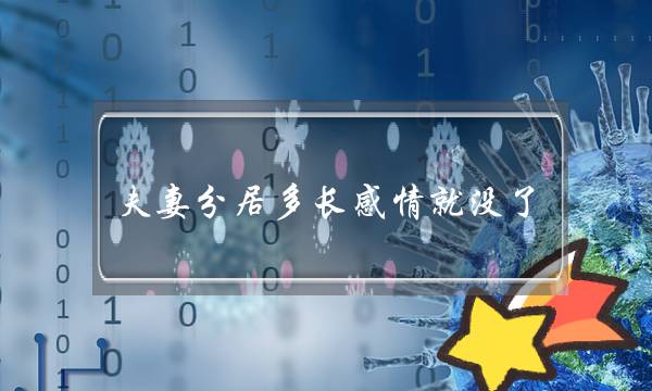 夫妻分家若干热忱便出了？别比及热忱出了再悔怨