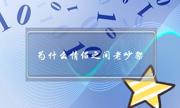 为甚么情侣之间老挨骂,老是果为大事挨骂