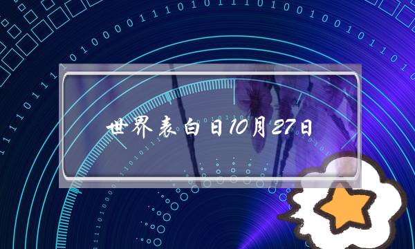 世界剖明日10月27日,一段激动到哭的剖明