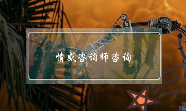 热忱咨询师咨询（婚姻热忱咨询师重要咨询些甚么）