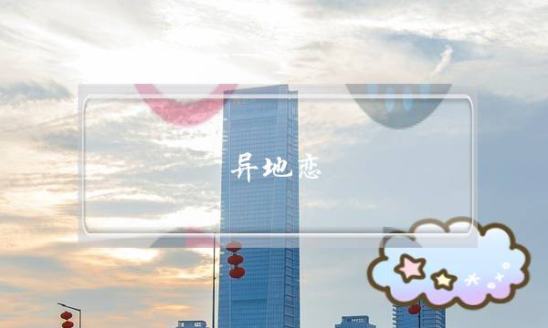 同天恋，战女孩子聊天若何找话题？