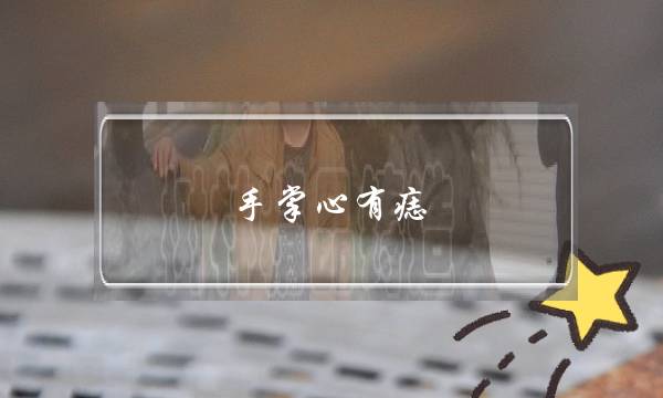 足掌心有痣 女人,女人足心有痣代表甚么