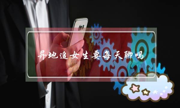 同天遁女逝世要天天聊吗？经常找女逝世聊天，她便会喜好您吗？