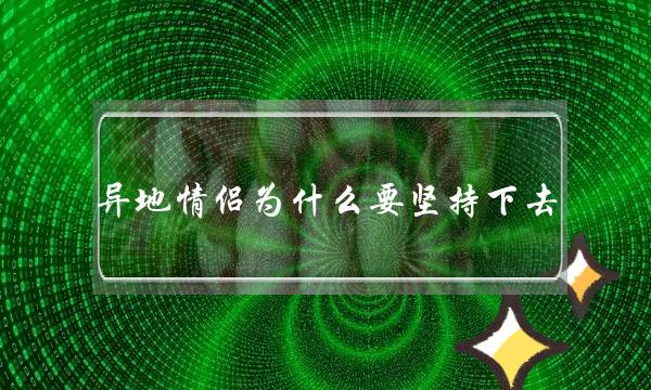 同天情侣为甚么要统一下往？