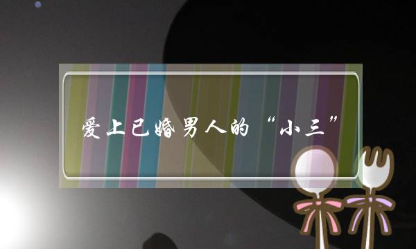 爱上已婚外子的“小三”，会有若何的结局呢？