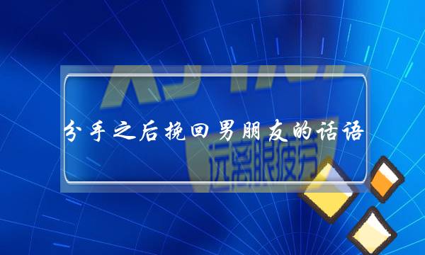 分足今后挽回男同伙的话语 一句记没有了您