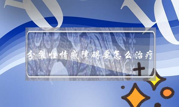 连开脾性感中缀要若何治疗