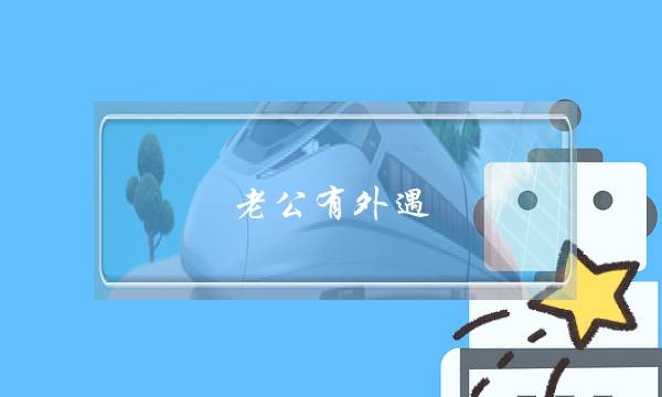 《法定丈妇[深邃话版]》电视剧