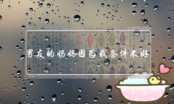 男同伙的妈妈果为我前提短好，公自阻拦该若何办？