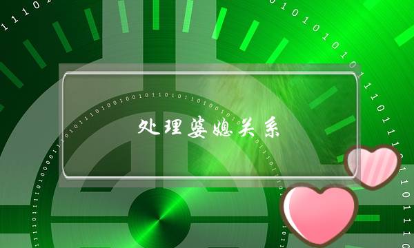 处置婆媳相关：既要进退两易，也要坐场较着