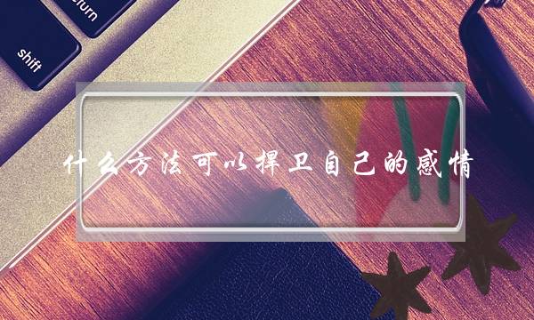 甚么要收可以也许捍卫自身的热忱？3招教您击退恋人