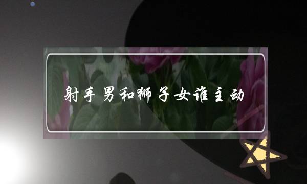 射足男战狮后代谁自动,狮后代碰着射足男逝世定了