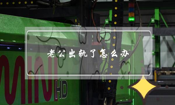 老公出轨了怎么办？4个方法教你搞定