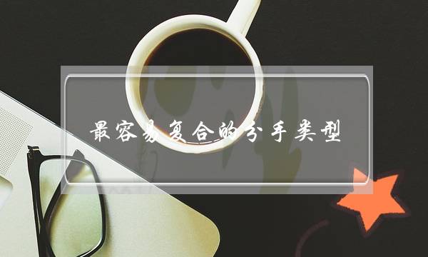 最简朴复开的分足模范（声明复开的机率十分大年夜大年夜）